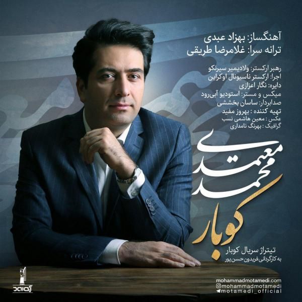 متن آهنگ کوبار از محمد معتمدی
