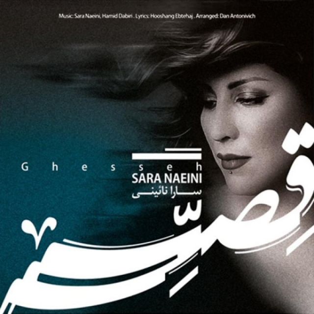 متن آهنگ قصه از سارا نائینی