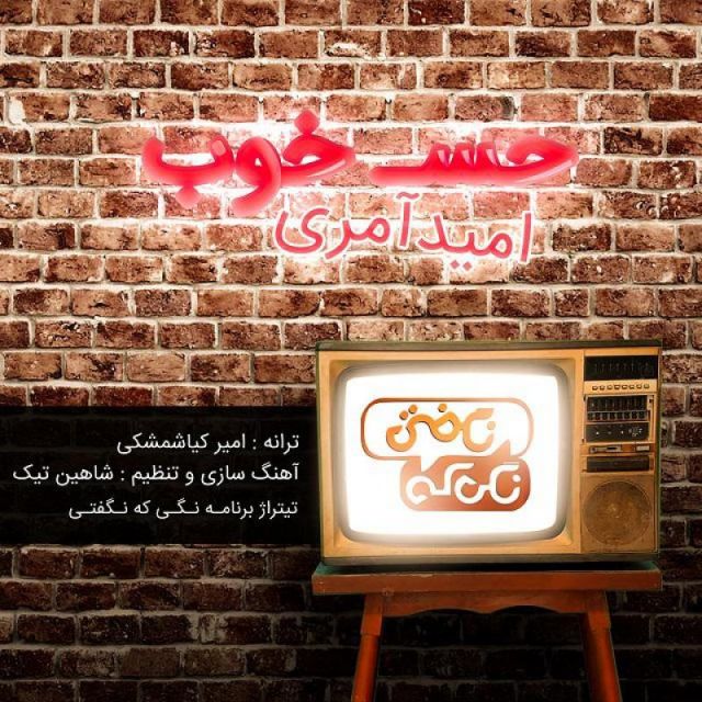 متن آهنگ حس خوب از امید آمری کاور آهنگ حس خوب از امید آمری