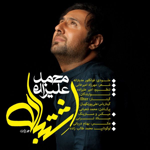 متن آهنگ اشتباه از محمد علیزاده