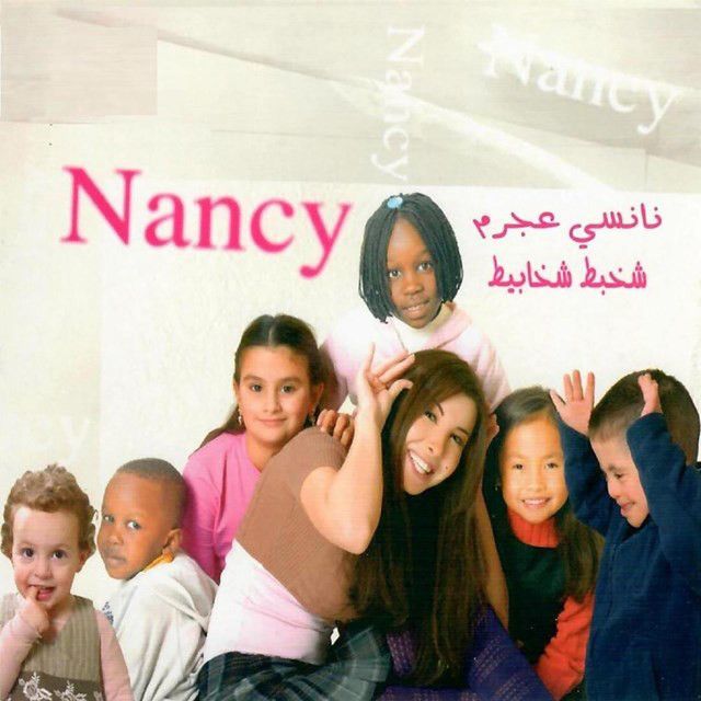 متن آهنگ Eid Milad از Nancy Ajram کاور آهنگ Eid Milad از Nancy Ajram
