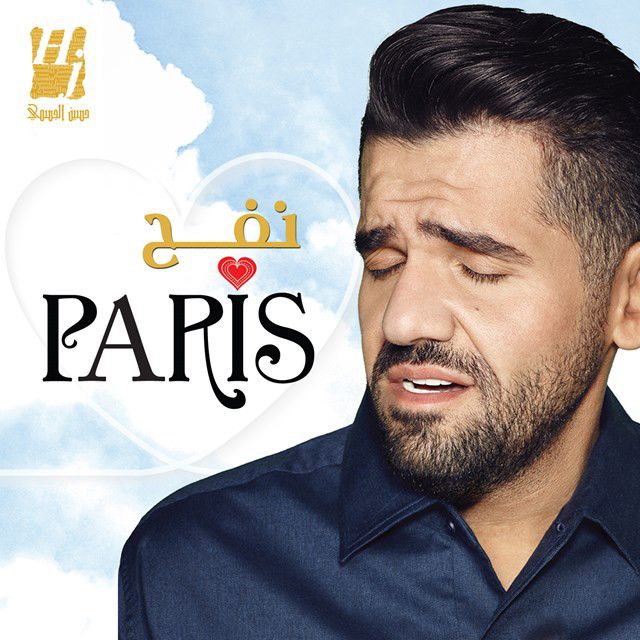 متن آهنگ نفح باريس از Hussain Aljassmi
