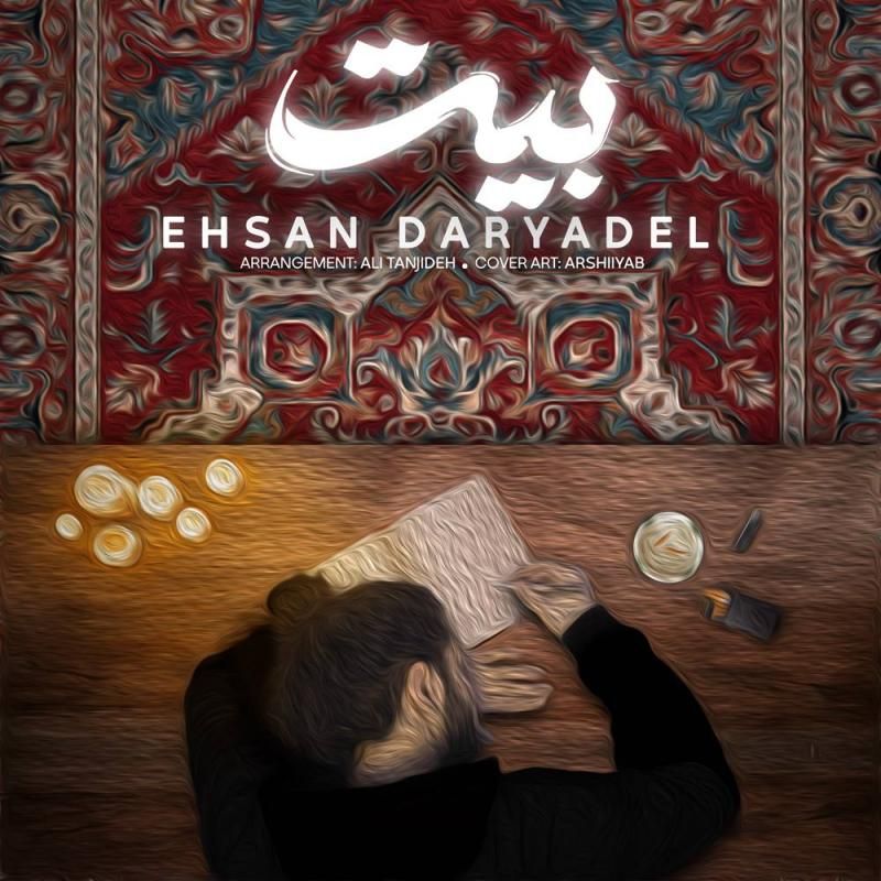کاور آهنگ بیت از احسان دریا دل