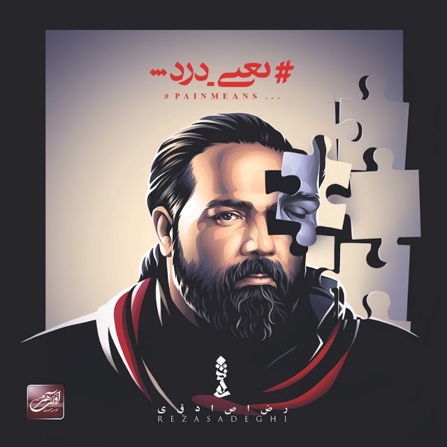 متن آهنگ دل دلا از رضا صادقی