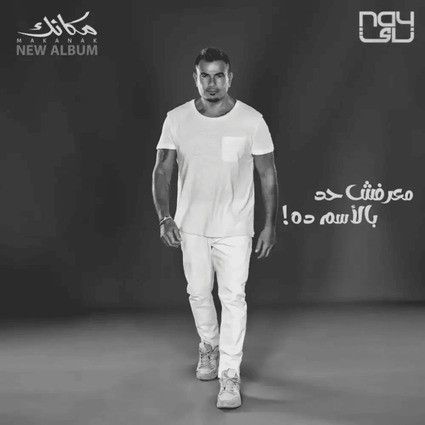 متن آهنگ Maarafsh Had Belesm Da از Amr Diab
