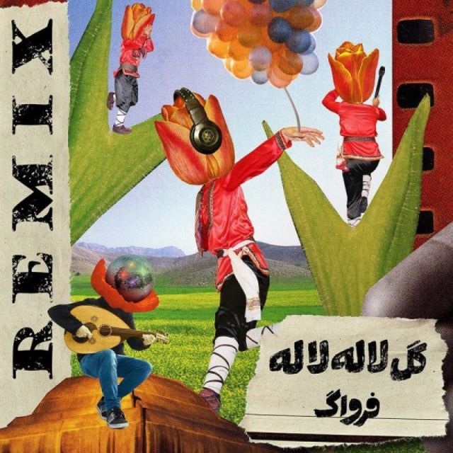 متن آهنگ گل لاله لاله (رمیکس) از فرواگ