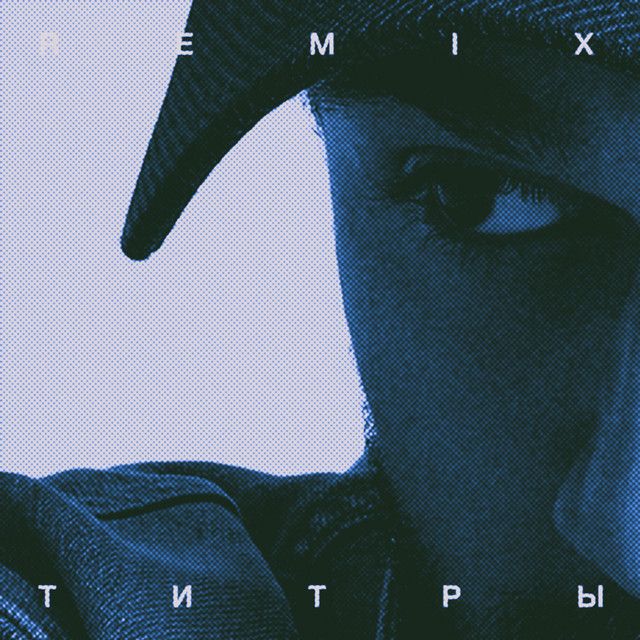 متن آهنگ Титры - Remix از JONY کاور آهنگ Титры - Remix از JONY