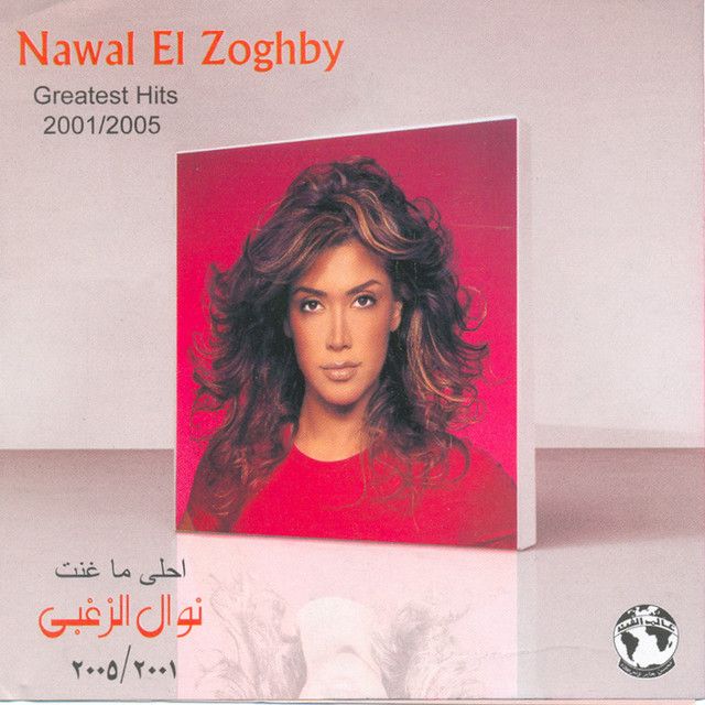 متن آهنگ Eneik Kaddabin از Nawal Al Zoghbi