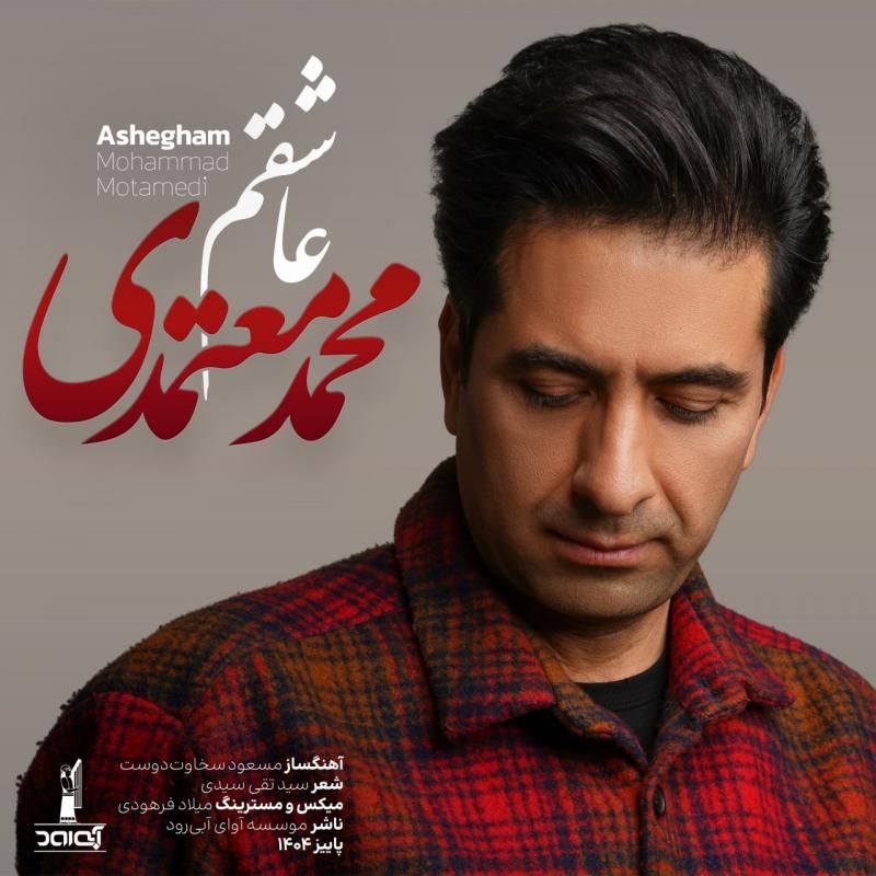متن آهنگ عاشقم از محمد معتمدی