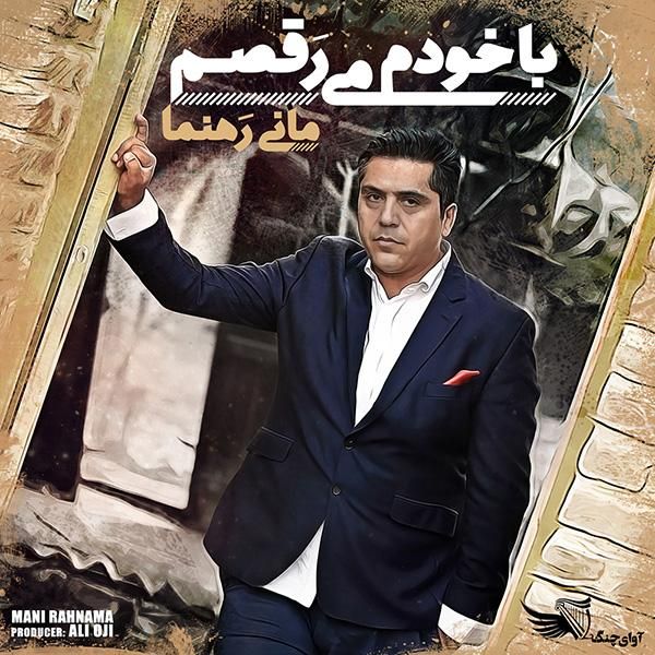 متن آهنگ با خودم میرقصم از مانی رهنما