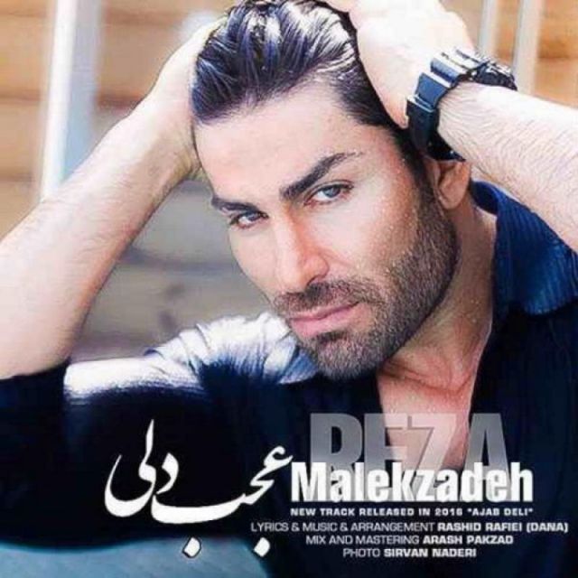 متن آهنگ عجب دلی از رضا ملک زاده