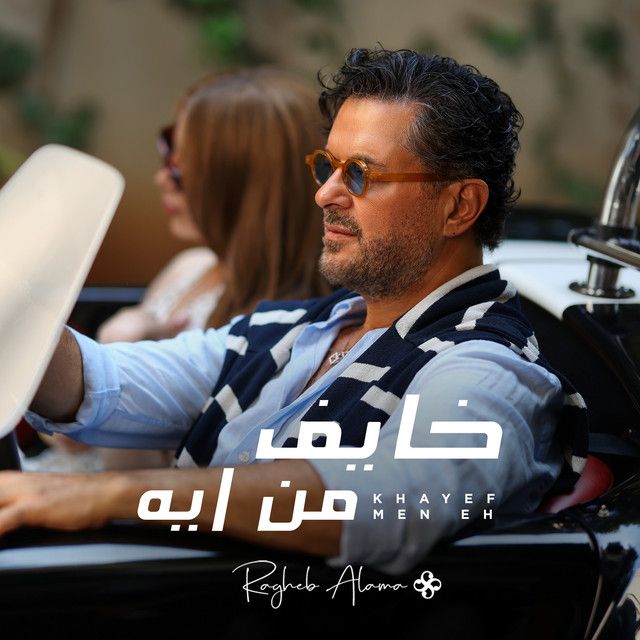 کاور آهنگ Khayef Men Eh از Ragheb Alama