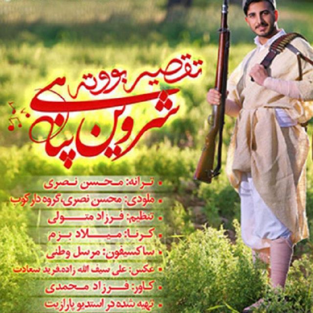 متن آهنگ تقصیر بوته از شروین پناهی