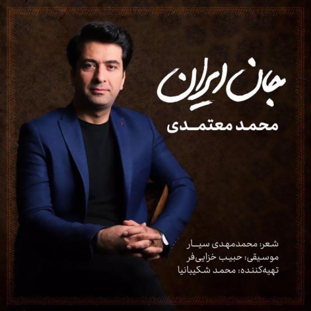 متن آهنگ جان ایران از محمد معتمدی