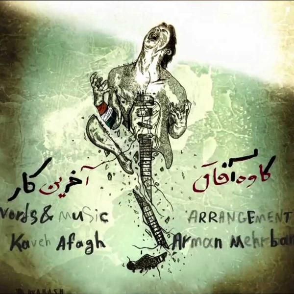 متن آهنگ آخرین کار از کاوه آفاق