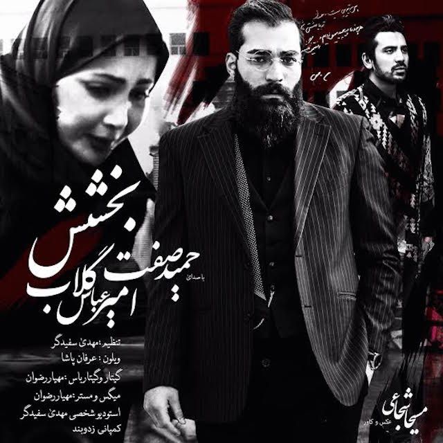 کاور آهنگ بخشش از حمید صفت