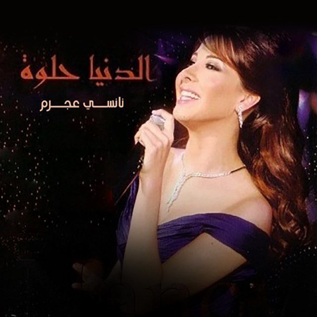 متن آهنگ El Donia Helwa از Nancy Ajram