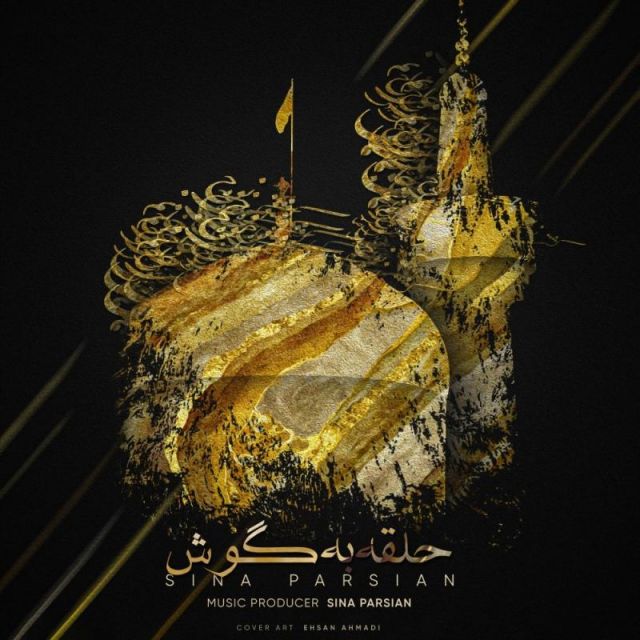 متن آهنگ حلقه به گوش از سینا پارسیان