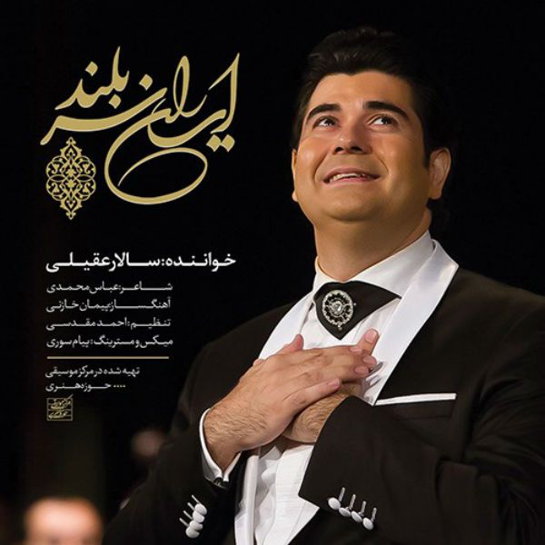 متن آهنگ ايران سربلند از سالار عقیلی