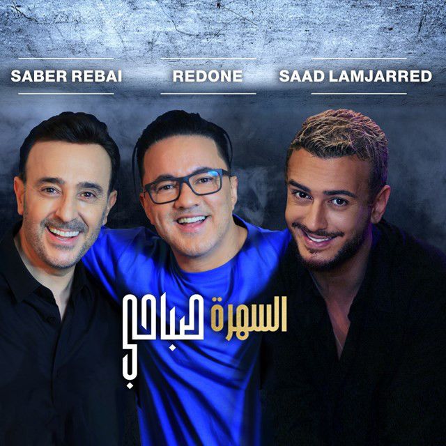 کاور آهنگ Sahra Sabahi از Saad Lamjarred