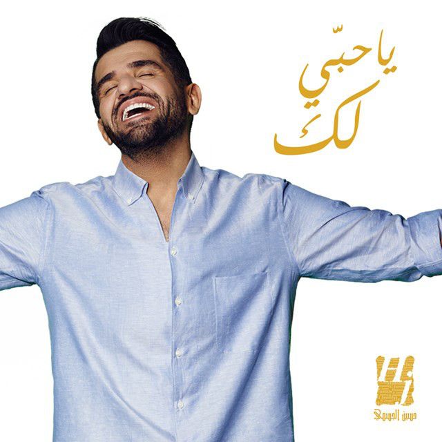 متن آهنگ يا حبي لك از Hussain Aljassmi