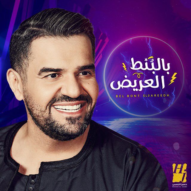کاور آهنگ Bel Bont El3areedh از Hussain Aljassmi