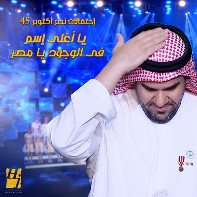 متن آهنگ يا أغلي اسم في الوجود يا مصر از Hussain Aljassmi کاور آهنگ يا أغلي اسم في الوجود يا مصر از Hussain Aljassmi
