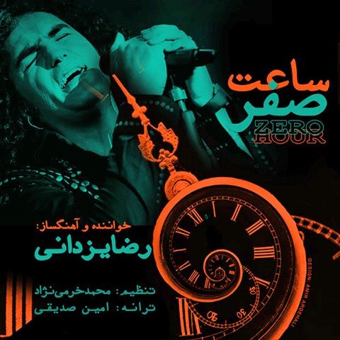 متن آهنگ ساعت صفر از رضا یزدانی