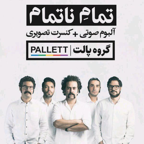 متن آهنگ صدایم کن از پالت