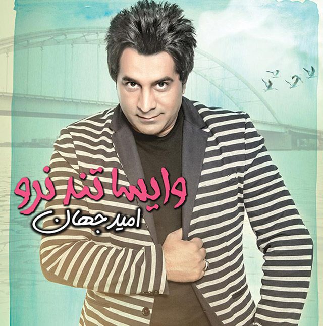 متن آهنگ جام نارنجی از امید جهان