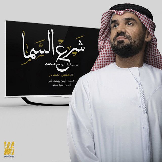 متن آهنگ Shara Elsama از Hussain Aljassmi