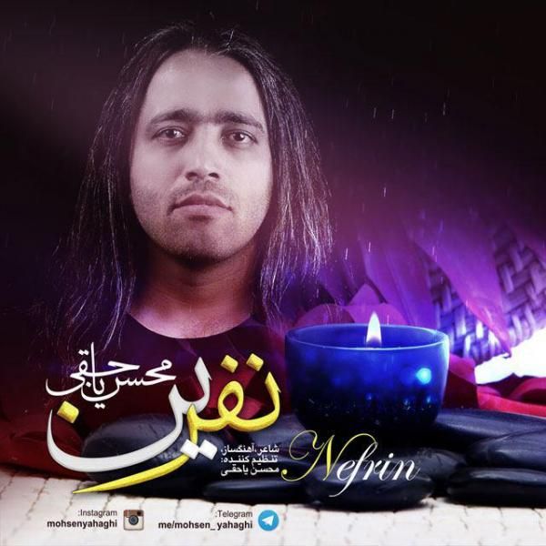متن آهنگ نفرین از محسن یاحقی