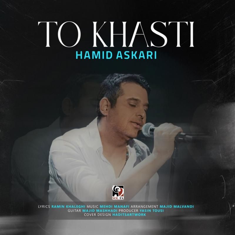 متن آهنگ تو خواستی از حمید عسکری
