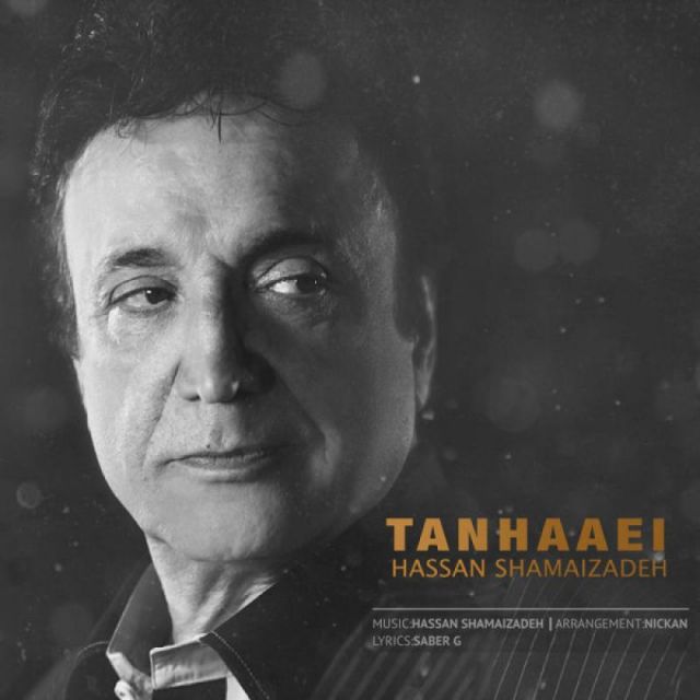 متن آهنگ تنهایی از حسن شماعی زاده کاور آهنگ تنهایی از حسن شماعی زاده
