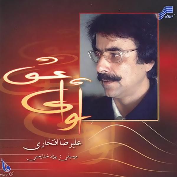 متن آهنگ آواز عشق از علیرضا افتخاری