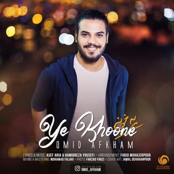 متن آهنگ یه خونه از امید افخم
