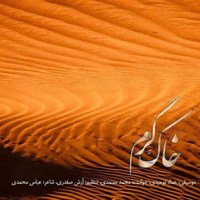 متن آهنگ خاک گرم از محمد معتمدی