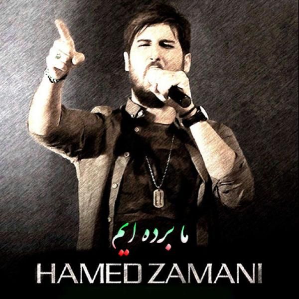 متن آهنگ ما برده ایم از حامد زمانی