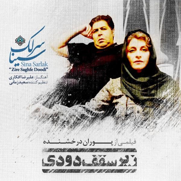متن آهنگ زیر سقف دودی از سینا سرلک کاور آهنگ زیر سقف دودی از سینا سرلک