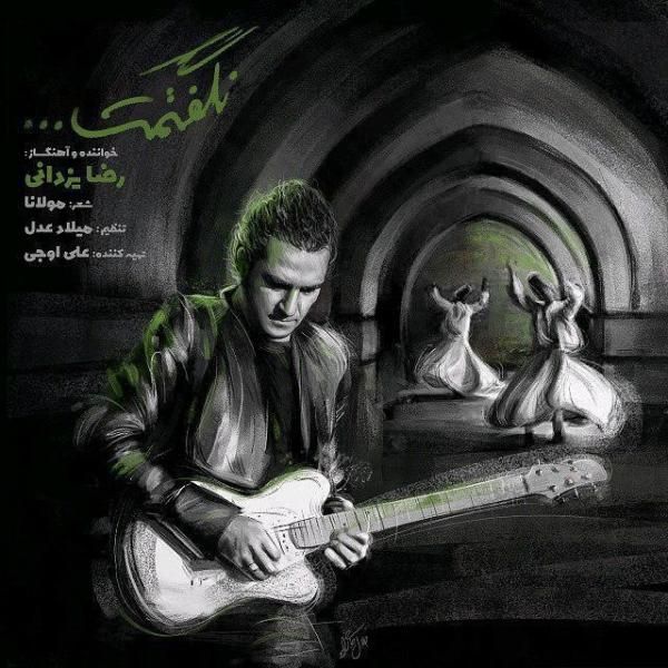 متن آهنگ نگفتمت از رضا یزدانی