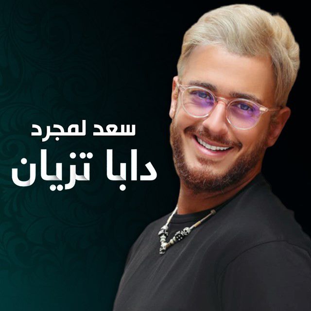 کاور آهنگ Daba Tzian از Saad Lamjarred