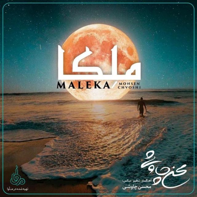 کاور آهنگ ملکا از محسن چاوشی