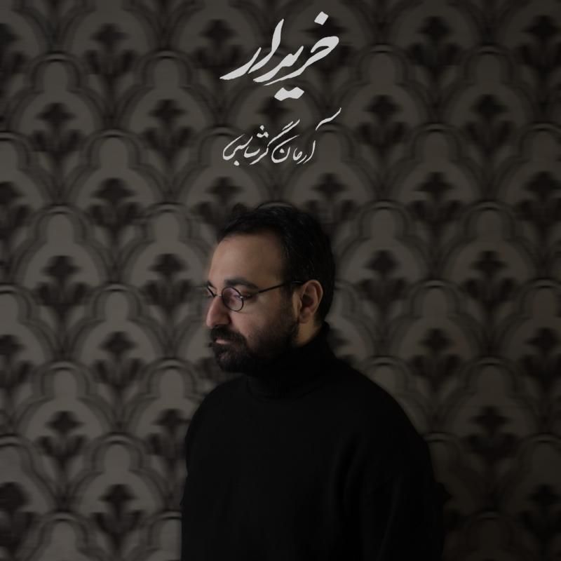 متن آهنگ خریدار از آرمان گرشاسبی کاور آهنگ خریدار از آرمان گرشاسبی