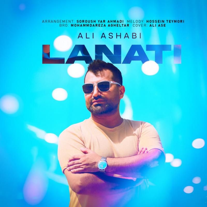 متن آهنگ لعنتی از علی اصحابی کاور آهنگ لعنتی از علی اصحابی