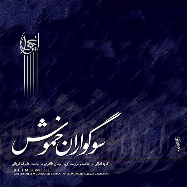 متن آهنگ ضربی معکوس از علیرضا قربانی