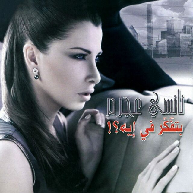 متن آهنگ Meen Dah Elly Nseik از Nancy Ajram