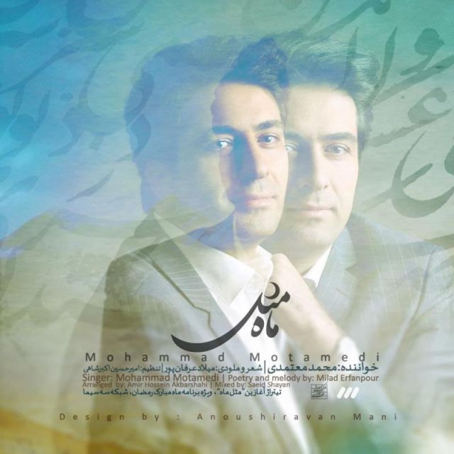 متن آهنگ مثل ماه از محمد معتمدی