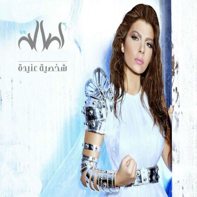 متن آهنگ Asasi از Assala Nasri کاور آهنگ Asasi از Assala Nasri