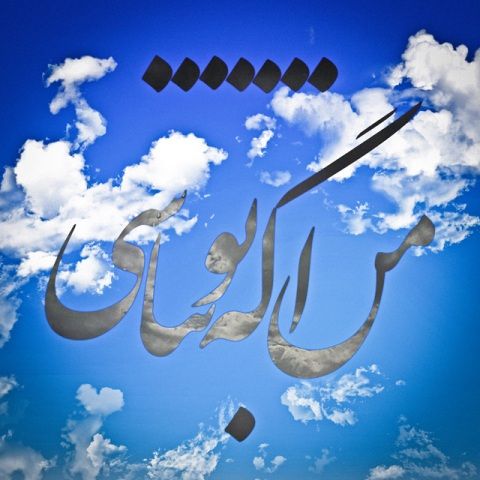 متن آهنگ من اگه تو  نباشی از هیچکس