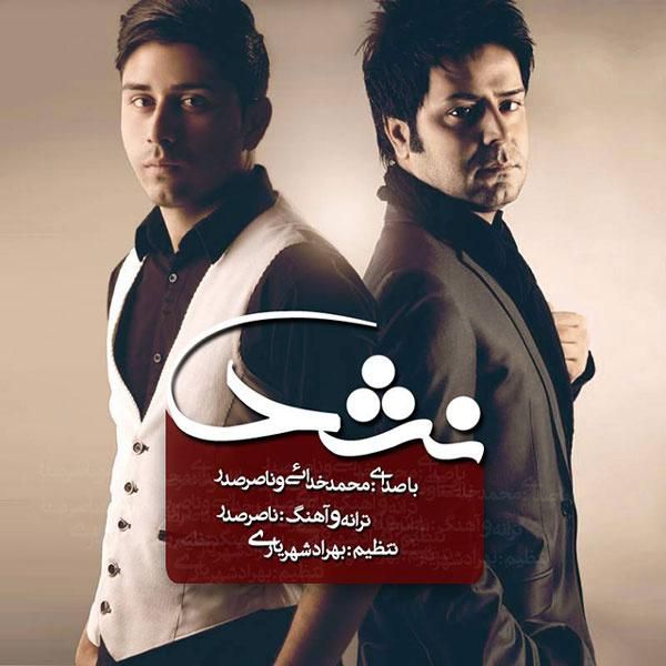 متن آهنگ Nashod از ناصر صدر کاور آهنگ Nashod از ناصر صدر
